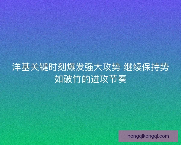 洋基关键时刻爆发强大攻势 继续保持势如破竹的进攻节奏