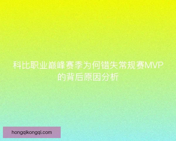 科比职业巅峰赛季为何错失常规赛MVP的背后原因分析