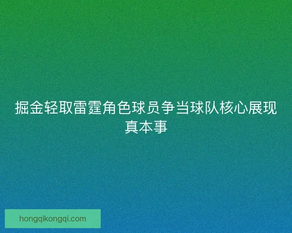 掘金轻取雷霆角色球员争当球队核心展现真本事