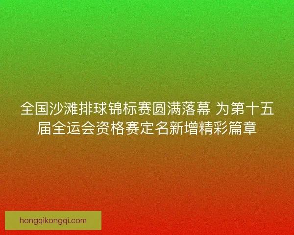 全国沙滩排球锦标赛圆满落幕 为第十五届全运会资格赛定名新增精彩篇章
